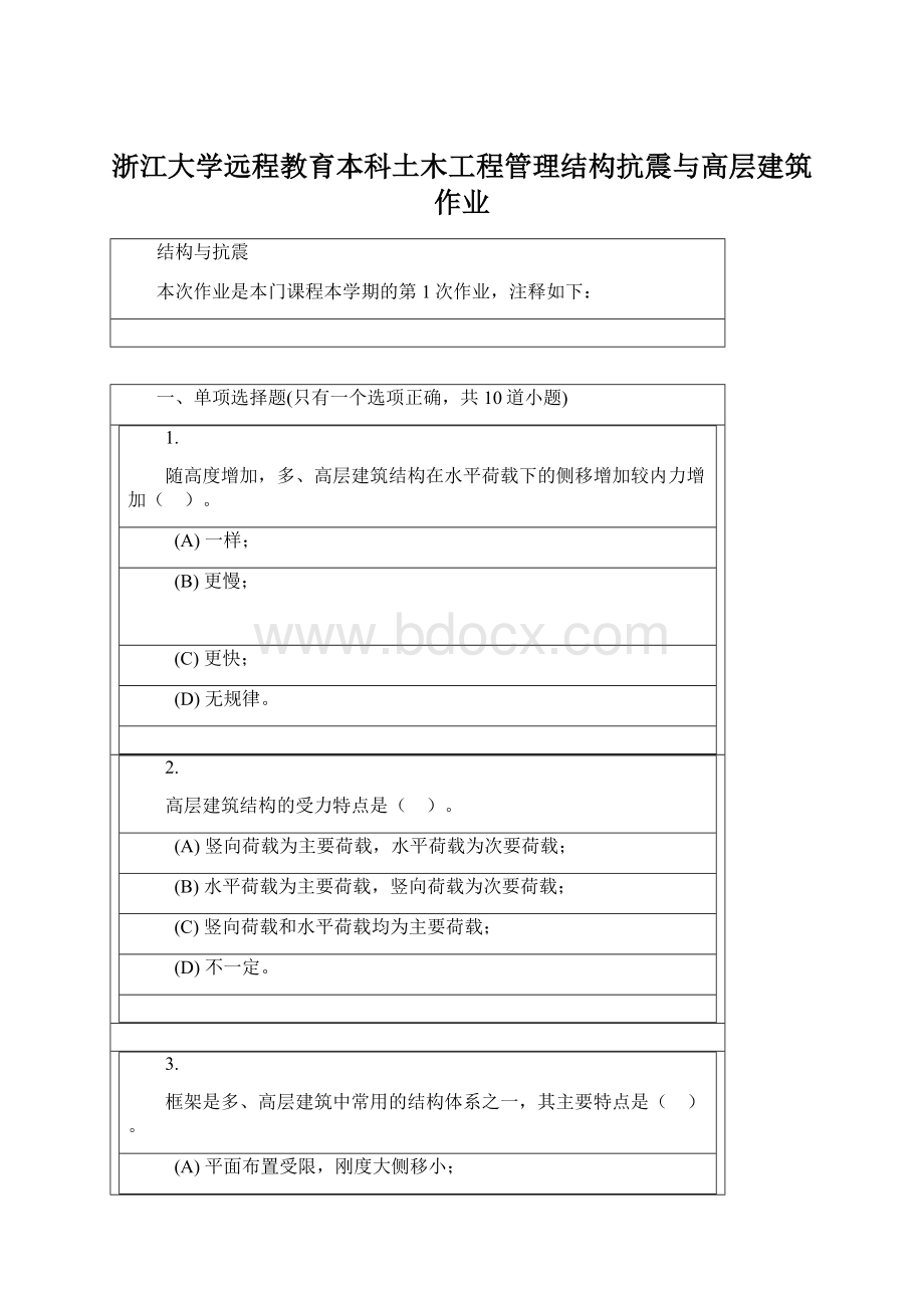 浙江大学远程教育本科土木工程管理结构抗震与高层建筑作业文档格式.docx_第1页