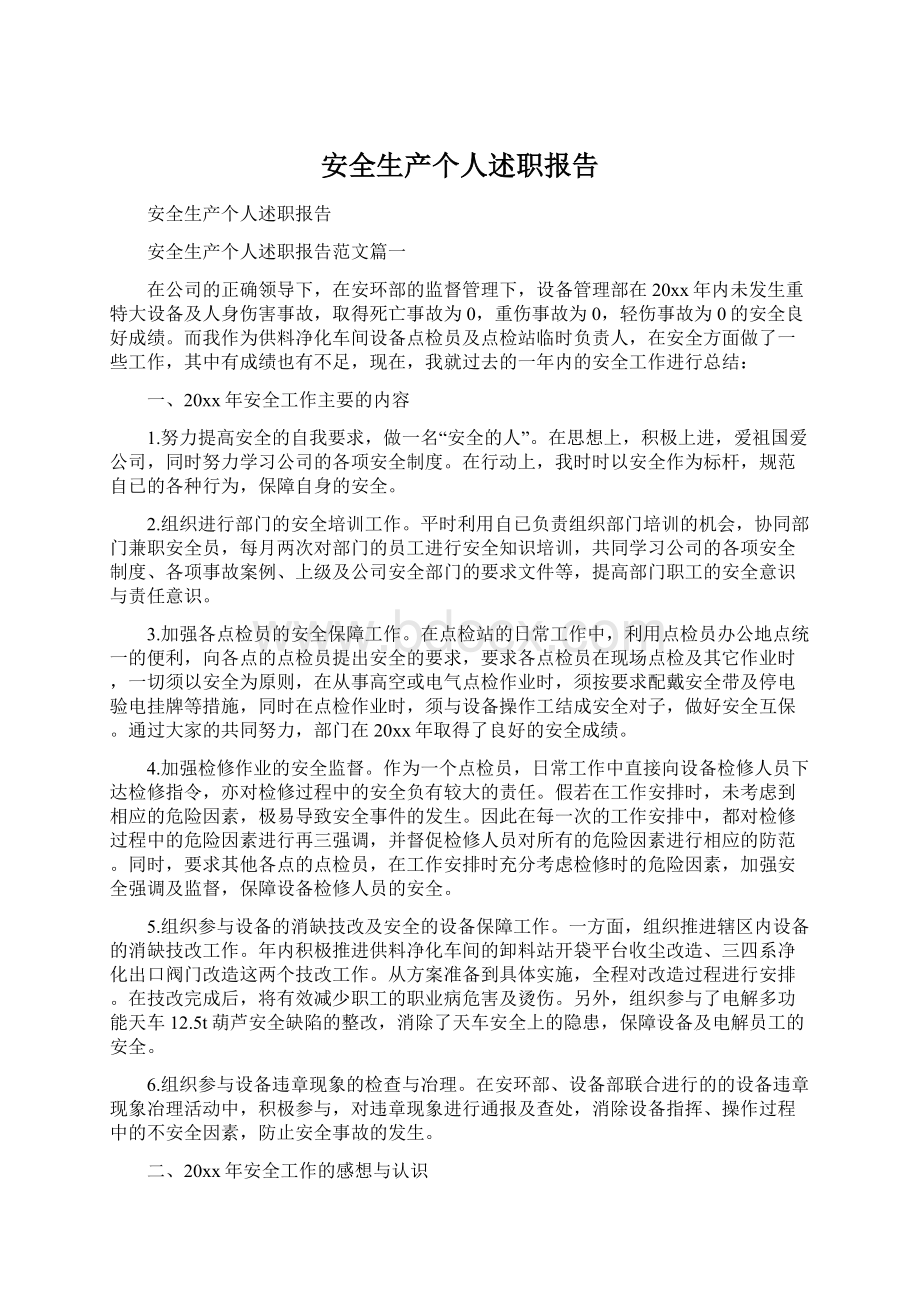 安全生产个人述职报告Word下载.docx_第1页