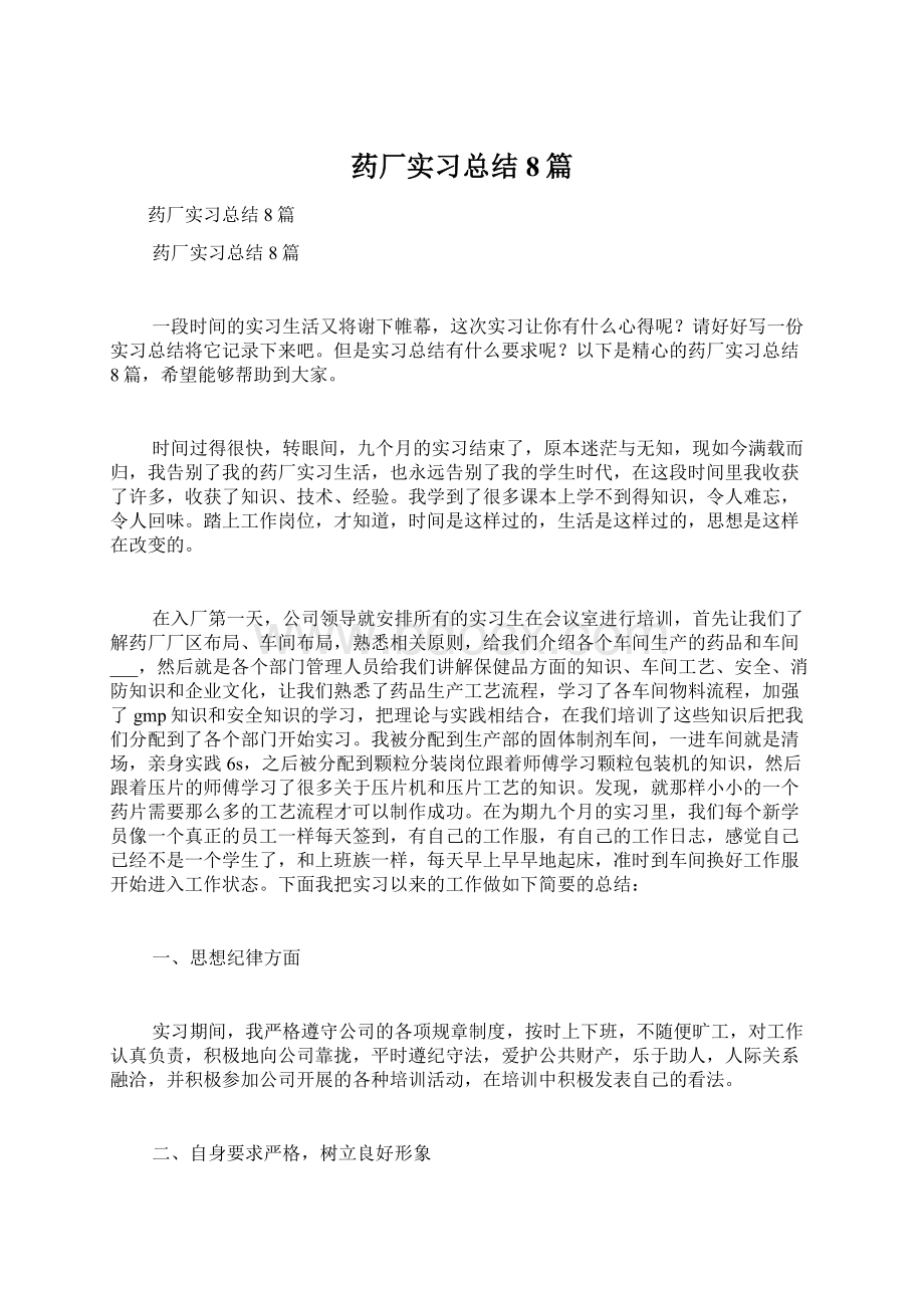 药厂实习总结8篇文档格式.docx_第1页