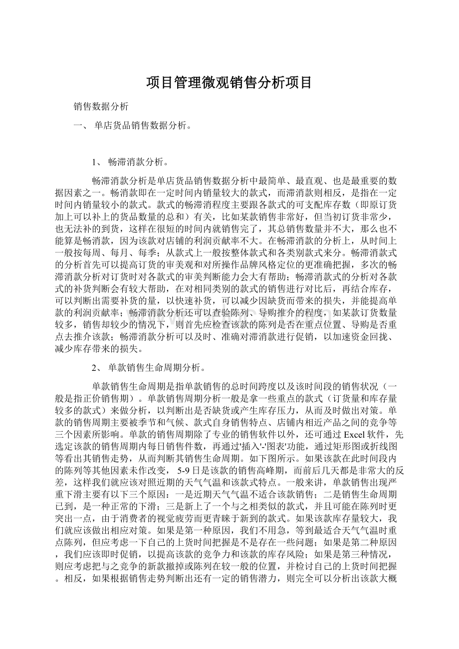 项目管理微观销售分析项目文档格式.docx_第1页