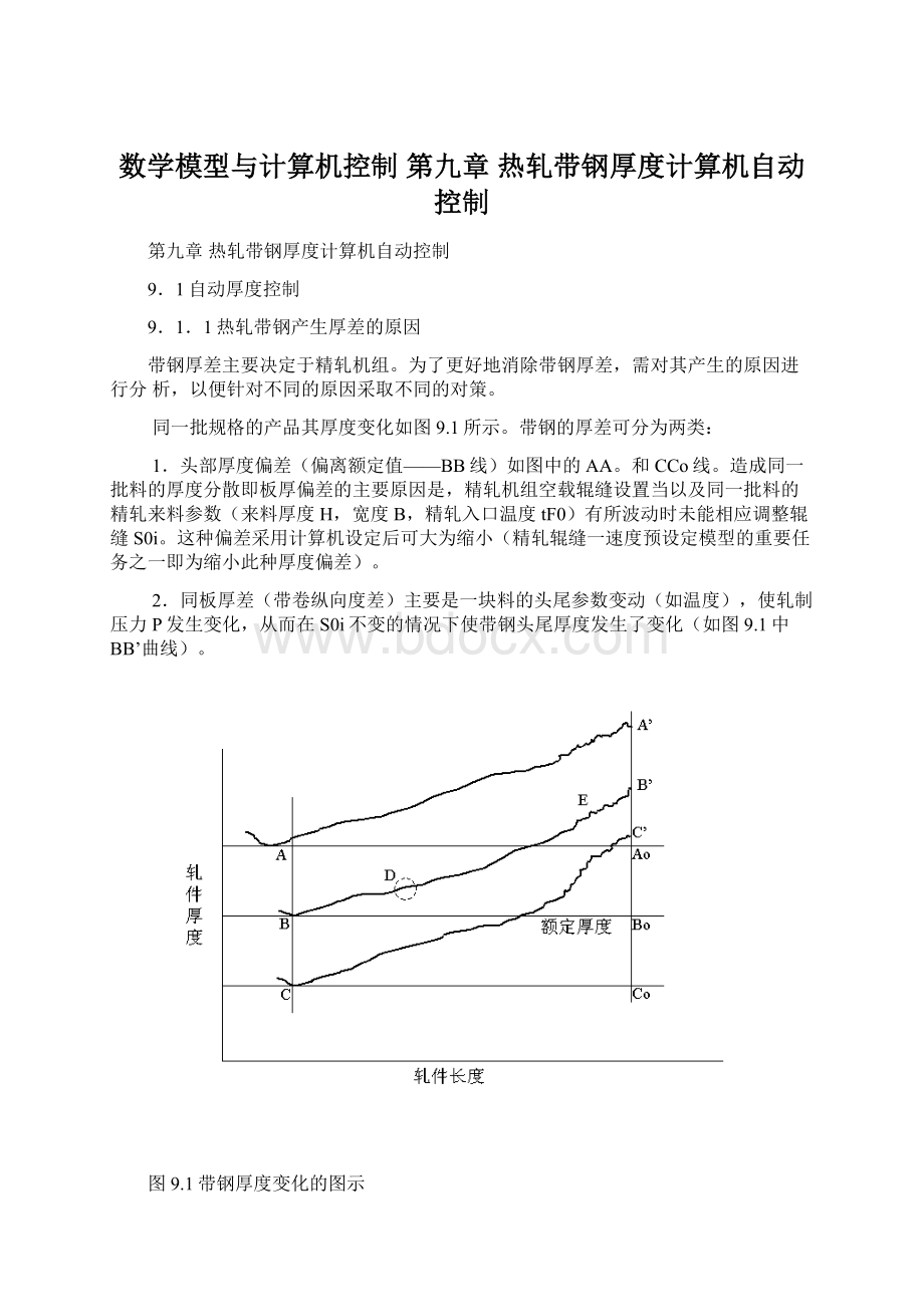 数学模型与计算机控制 第九章 热轧带钢厚度计算机自动控制Word文件下载.docx_第1页