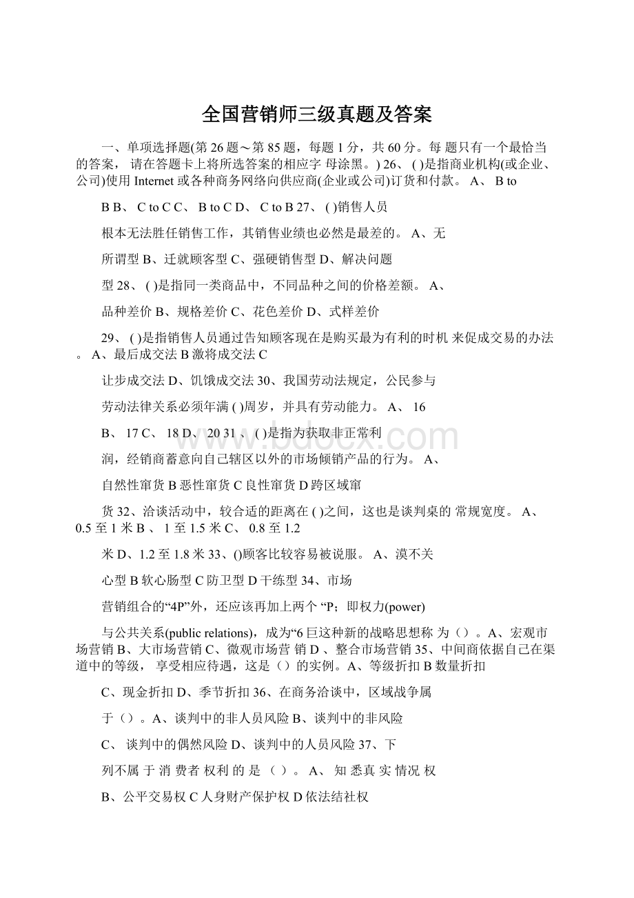 全国营销师三级真题及答案Word文档下载推荐.docx