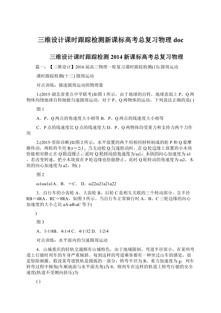 三维设计课时跟踪检测新课标高考总复习物理doc.docx_第1页