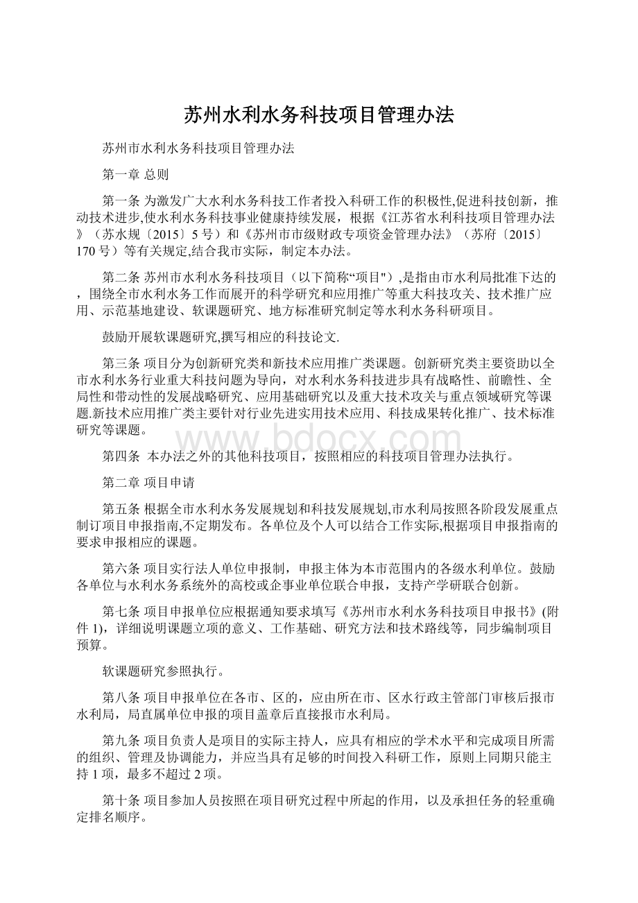 苏州水利水务科技项目管理办法.docx_第1页