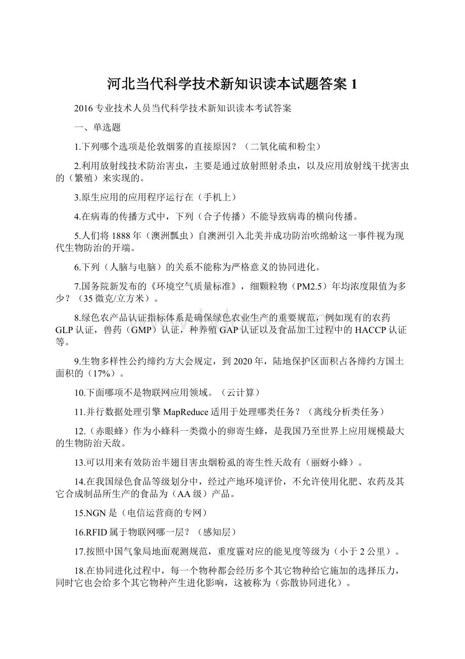 河北当代科学技术新知识读本试题答案1.docx