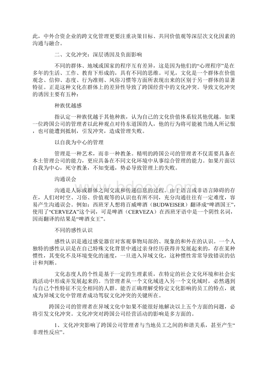 跨国经营中的跨文化管理.docx_第3页