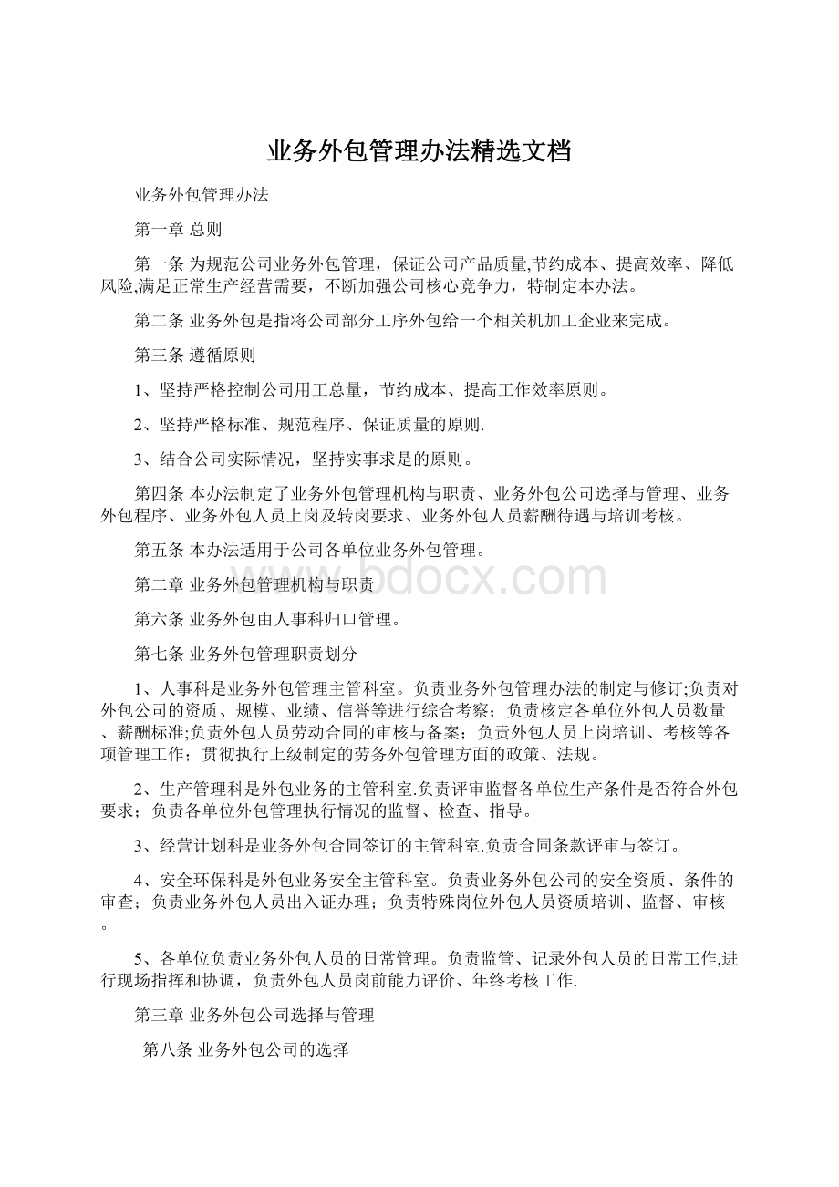 业务外包管理办法精选文档Word下载.docx