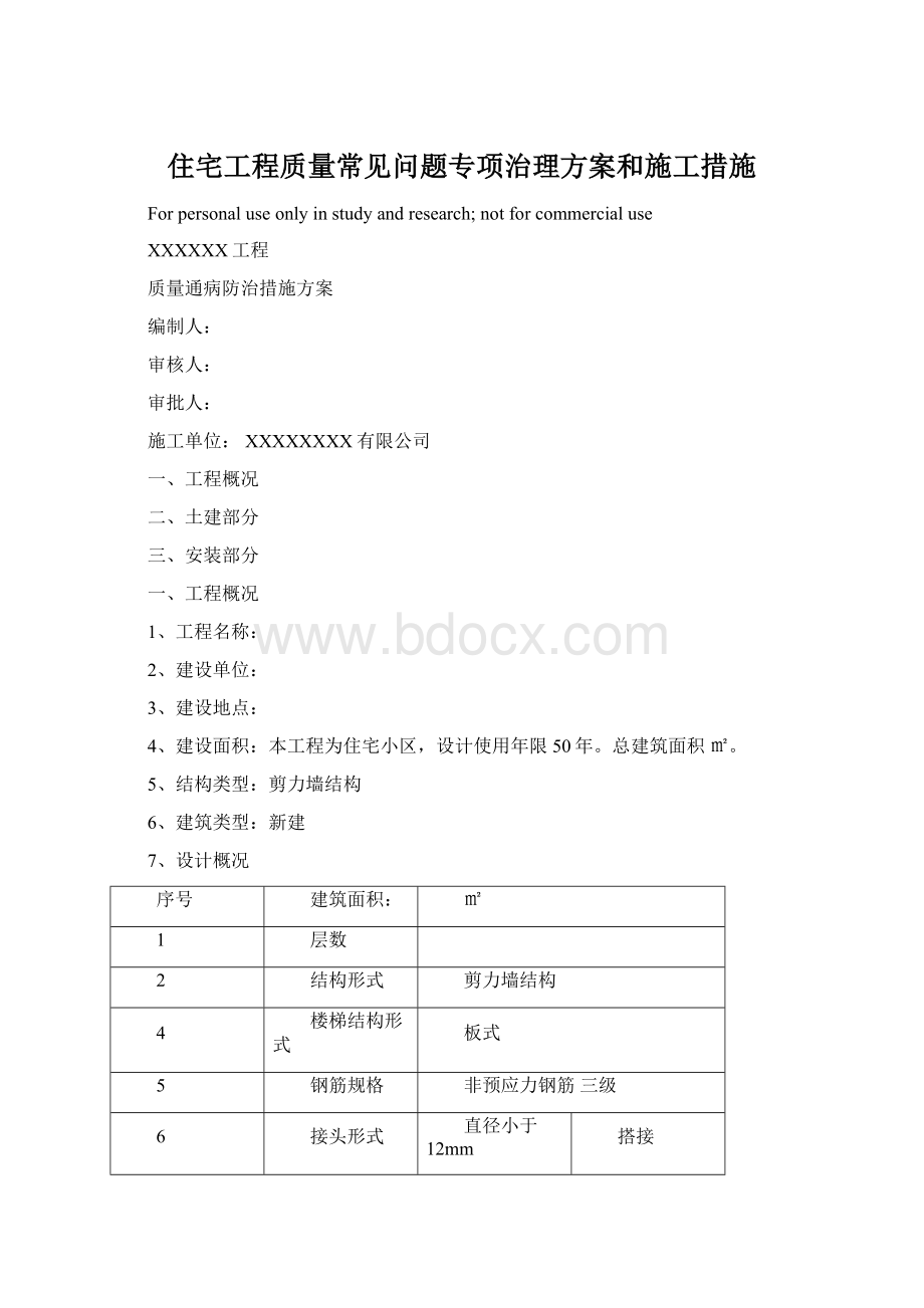 住宅工程质量常见问题专项治理方案和施工措施Word格式.docx