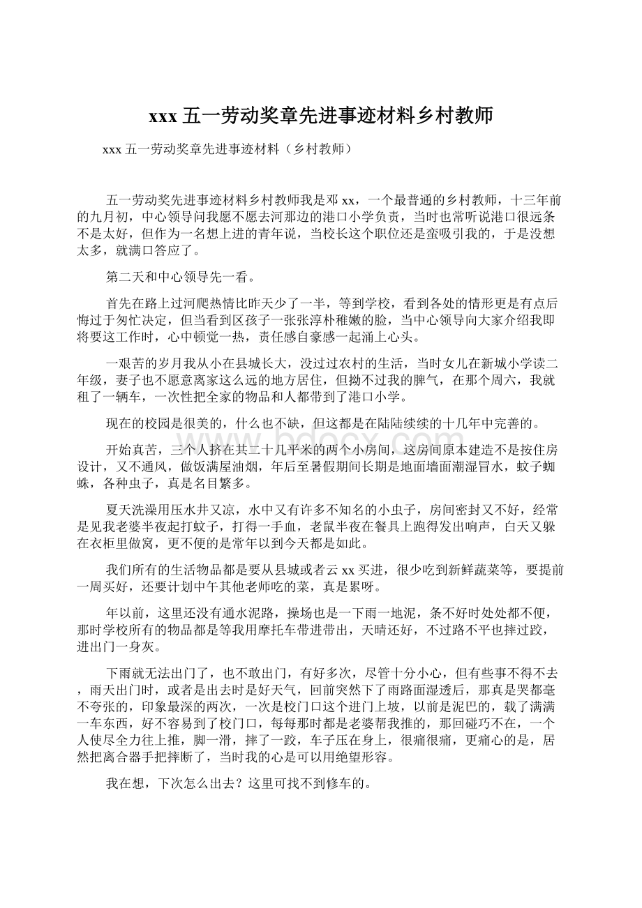 xxx五一劳动奖章先进事迹材料乡村教师文档格式.docx