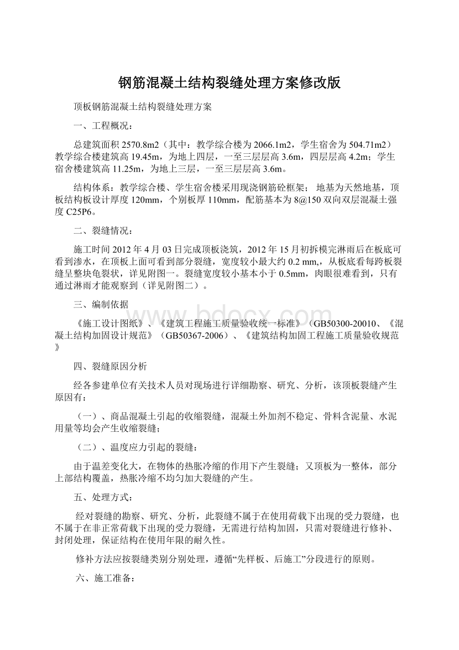 钢筋混凝土结构裂缝处理方案修改版.docx_第1页