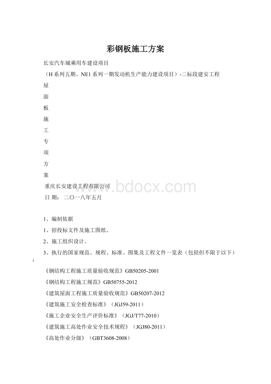 彩钢板施工方案Word下载.docx