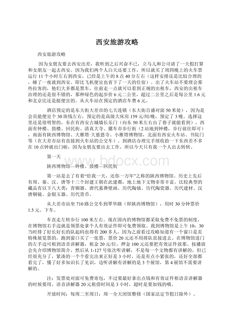 西安旅游攻略Word文档下载推荐.docx