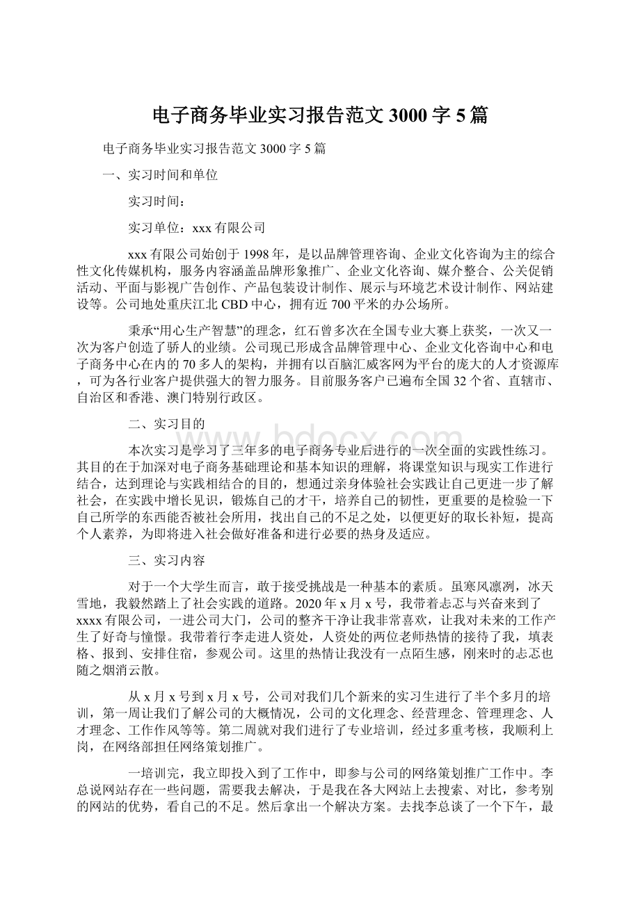 电子商务毕业实习报告范文3000字5篇文档格式.docx_第1页