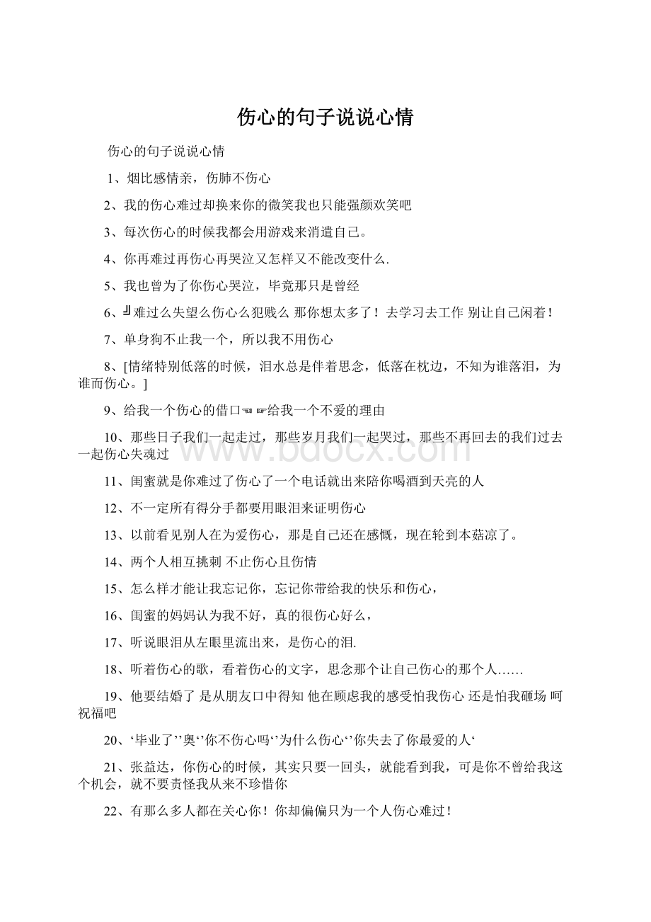 伤心的句子说说心情.docx_第1页