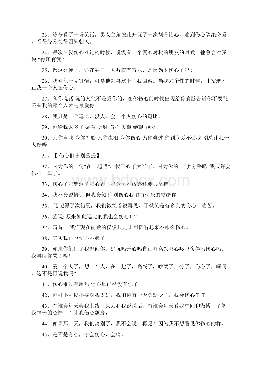 伤心的句子说说心情Word下载.docx_第2页