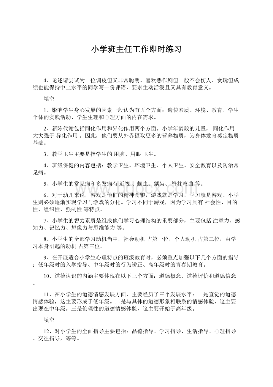 小学班主任工作即时练习Word格式文档下载.docx_第1页