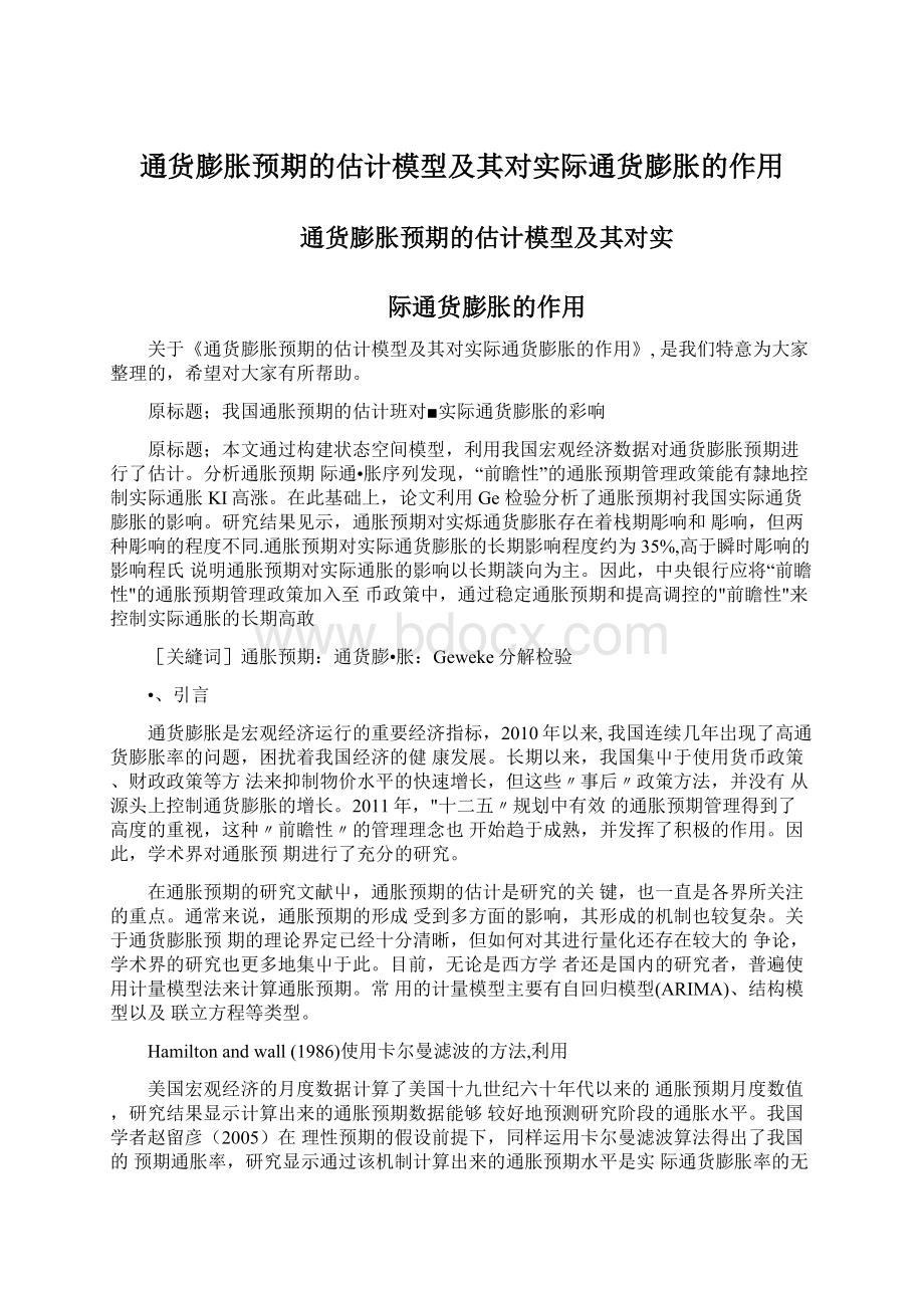 通货膨胀预期的估计模型及其对实际通货膨胀的作用Word文档下载推荐.docx_第1页