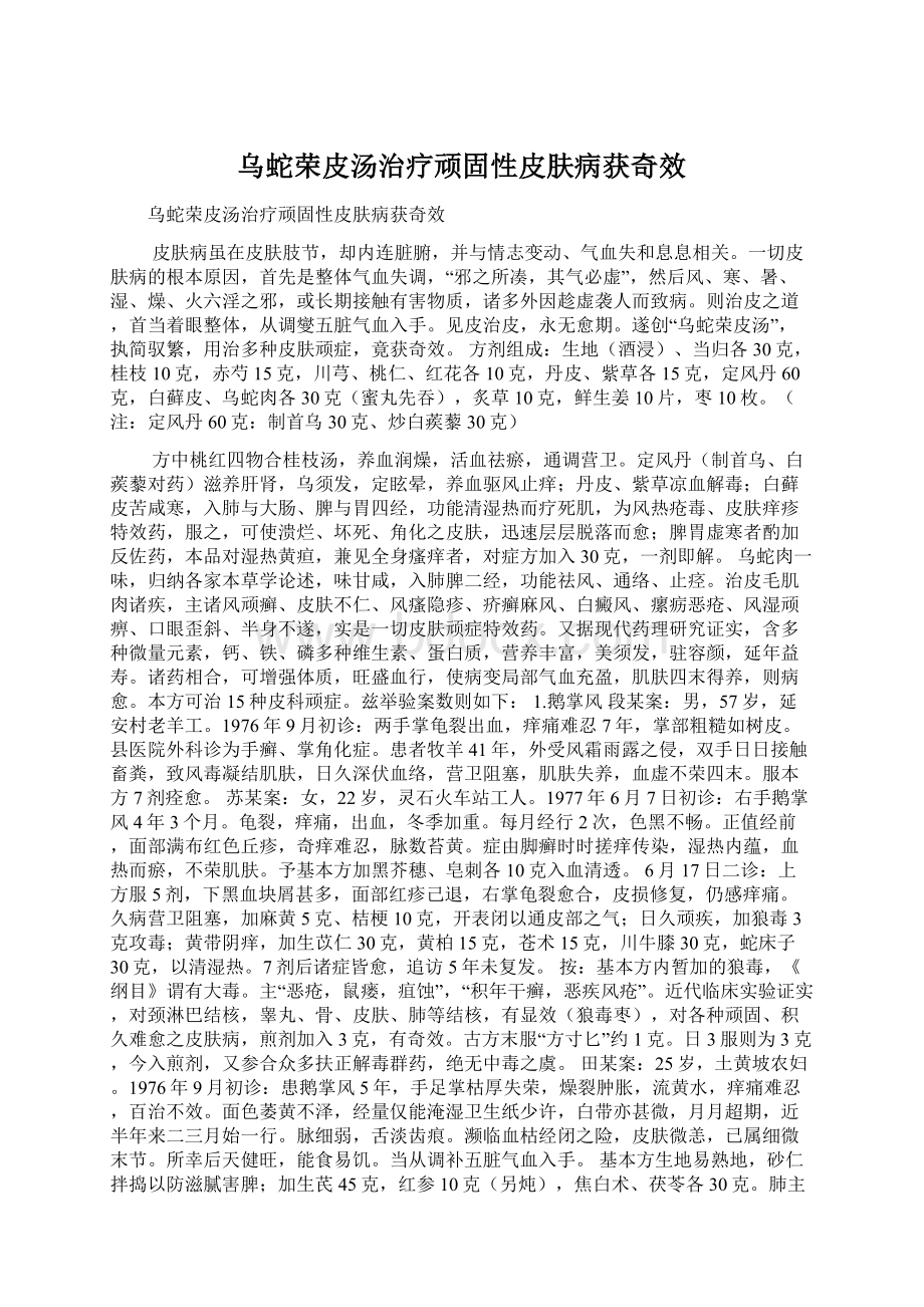 乌蛇荣皮汤治疗顽固性皮肤病获奇效Word文件下载.docx_第1页