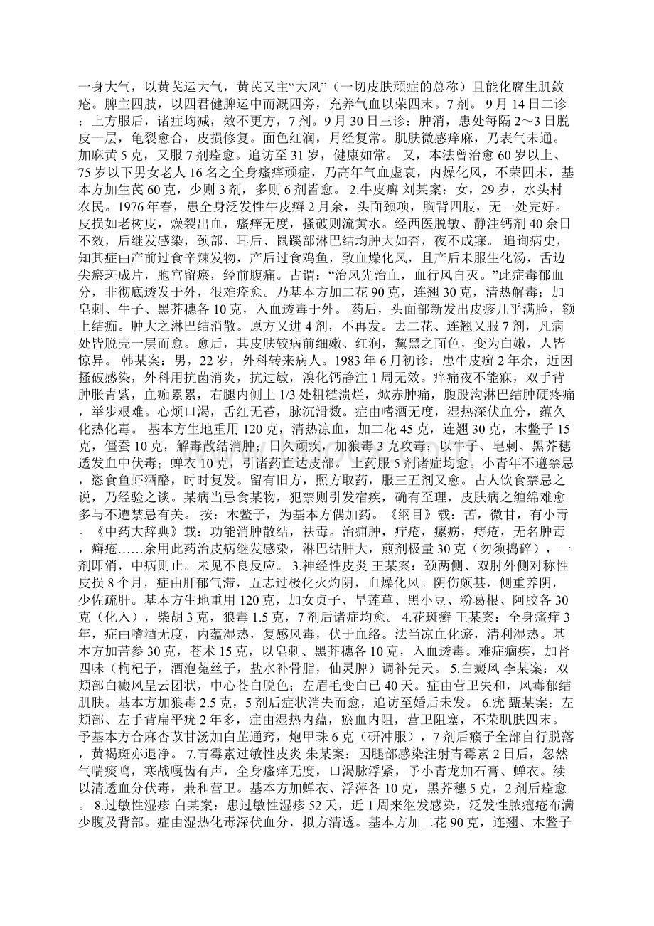 乌蛇荣皮汤治疗顽固性皮肤病获奇效Word文件下载.docx_第2页