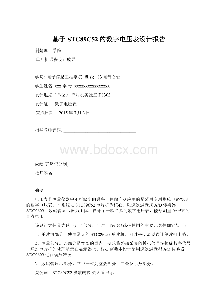 基于STC89C52的数字电压表设计报告Word格式.docx