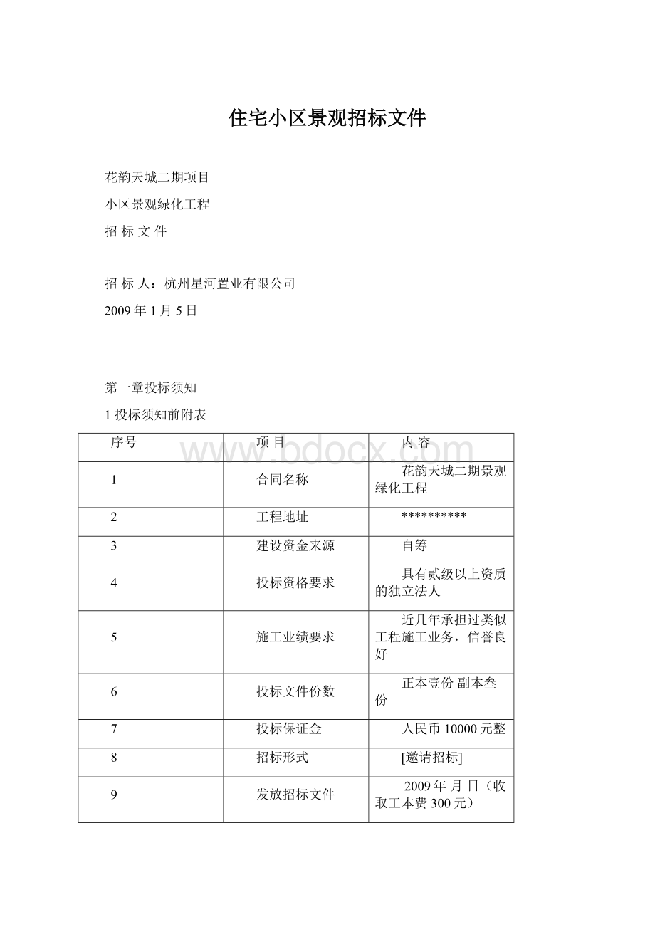 住宅小区景观招标文件Word文档格式.docx