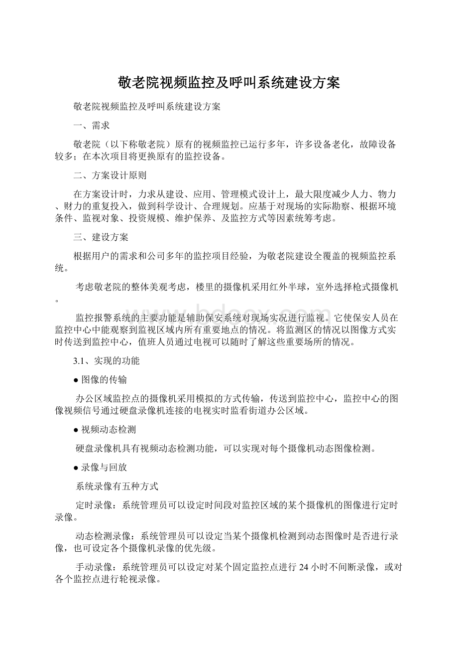 敬老院视频监控及呼叫系统建设方案.docx_第1页