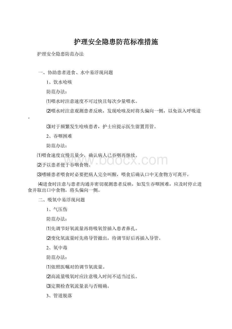 护理安全隐患防范标准措施Word格式文档下载.docx