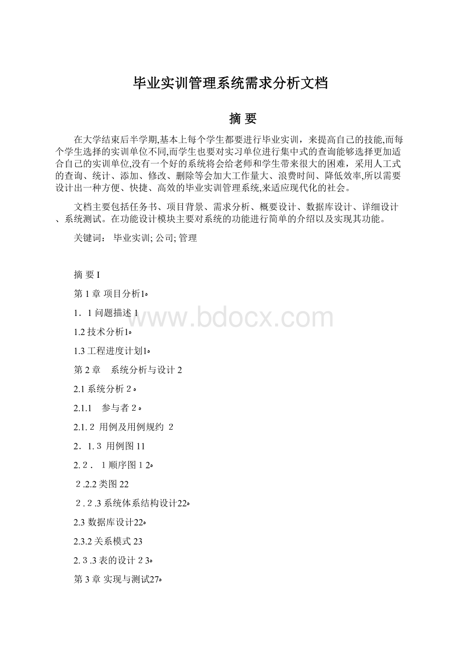 毕业实训管理系统需求分析文档Word文档格式.docx