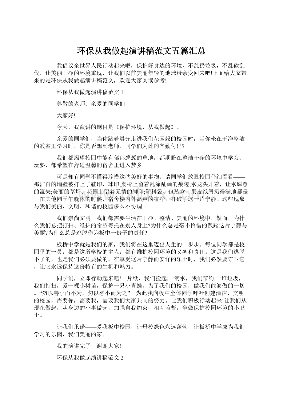 环保从我做起演讲稿范文五篇汇总Word下载.docx_第1页