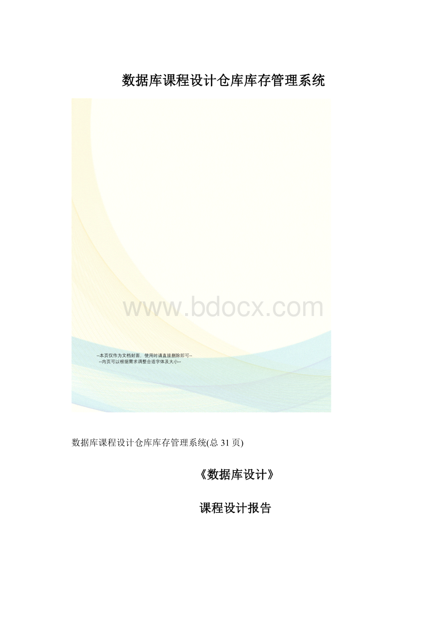 数据库课程设计仓库库存管理系统Word下载.docx_第1页