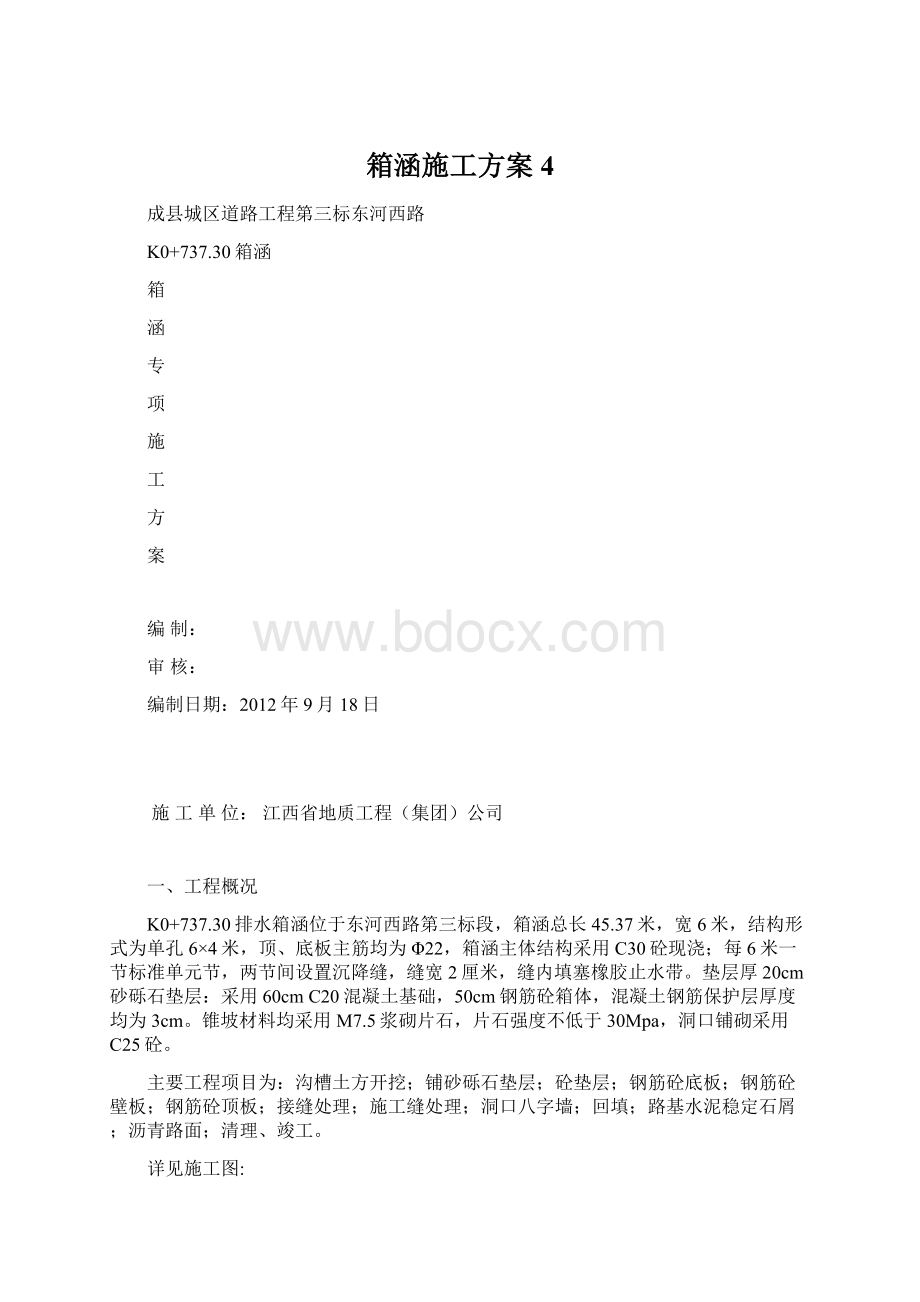 箱涵施工方案 4Word格式.docx