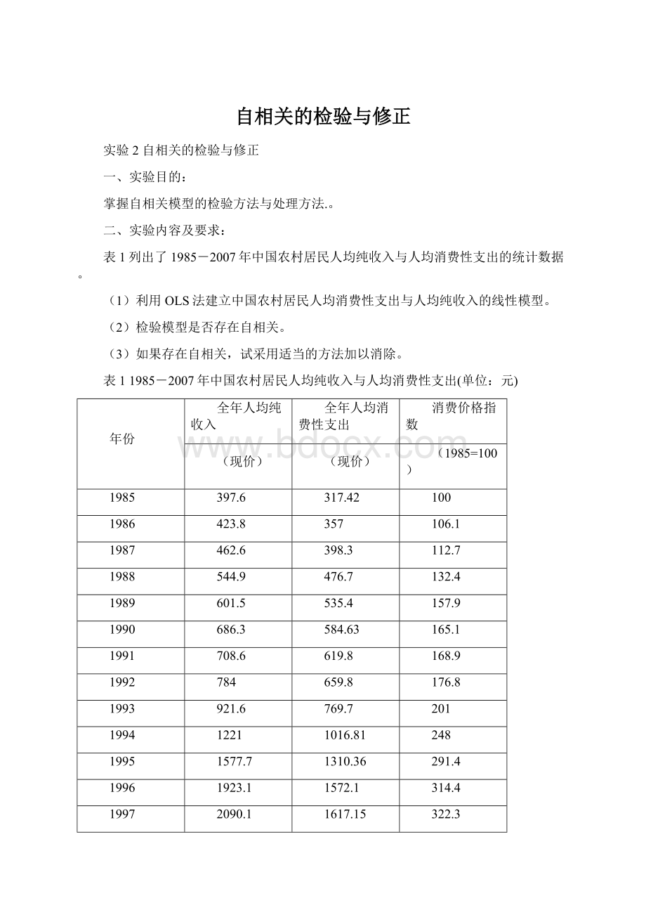 自相关的检验与修正.docx