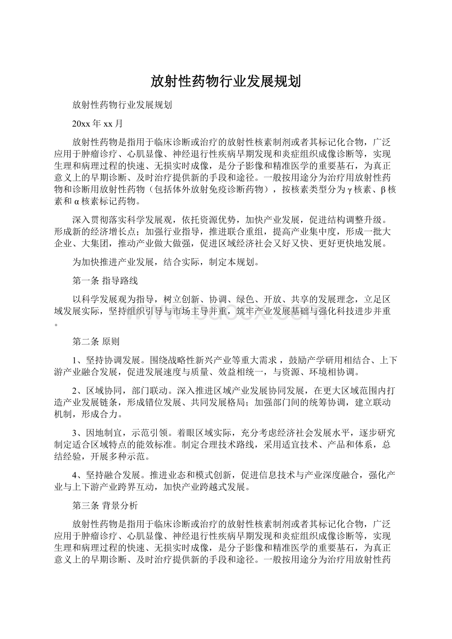 放射性药物行业发展规划.docx_第1页