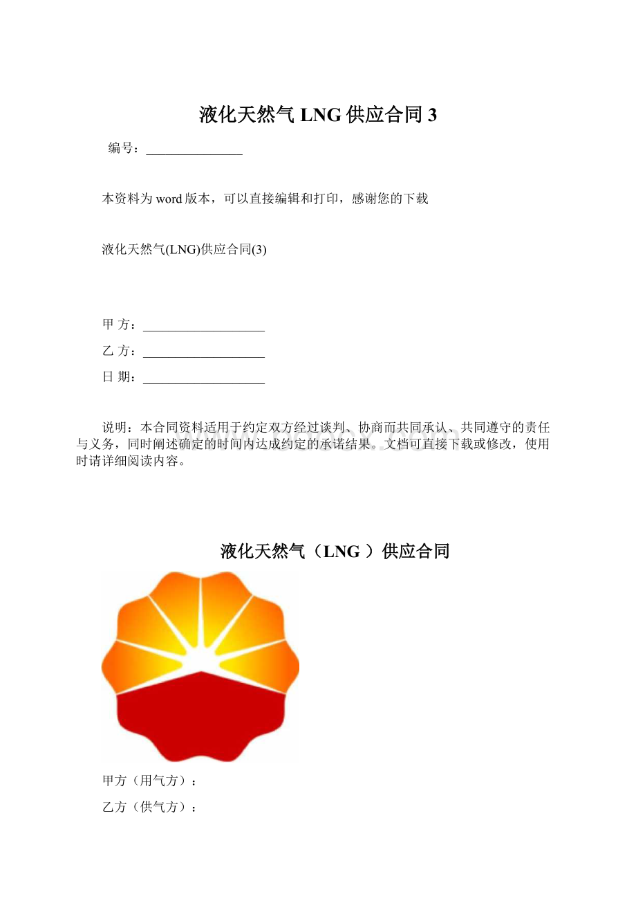 液化天然气LNG供应合同3.docx_第1页