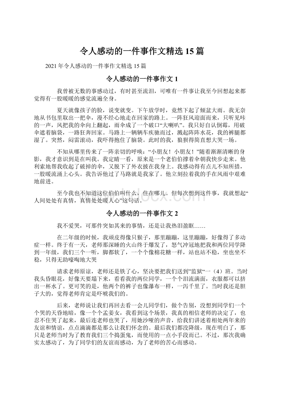 令人感动的一件事作文精选15篇.docx