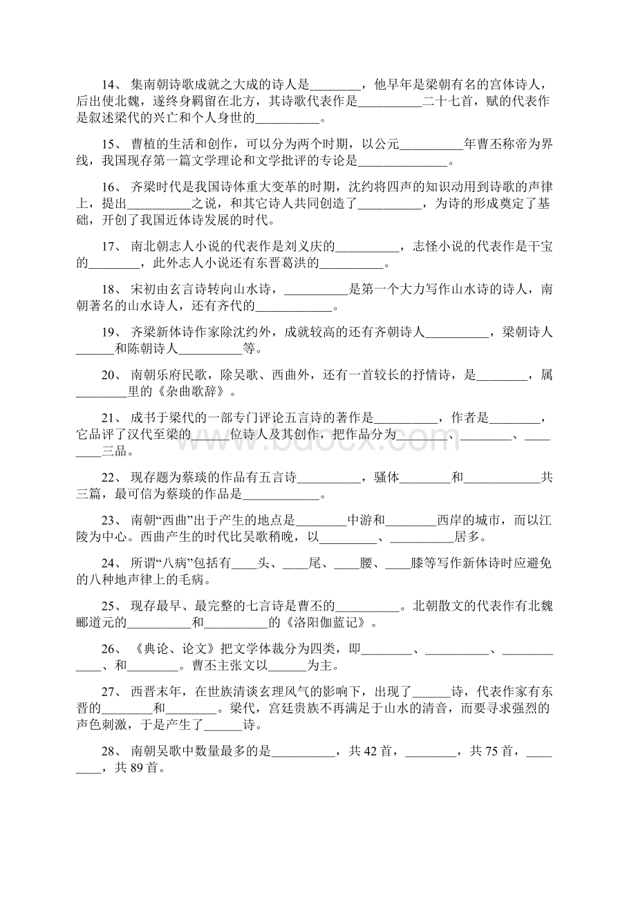 魏晋南北朝隋唐五代文学试题库.docx_第2页