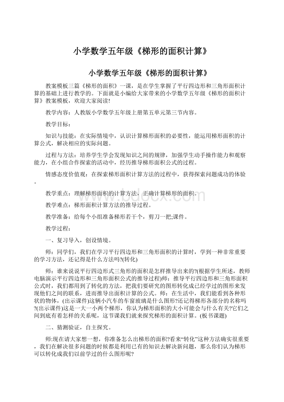 小学数学五年级《梯形的面积计算》Word文档下载推荐.docx_第1页