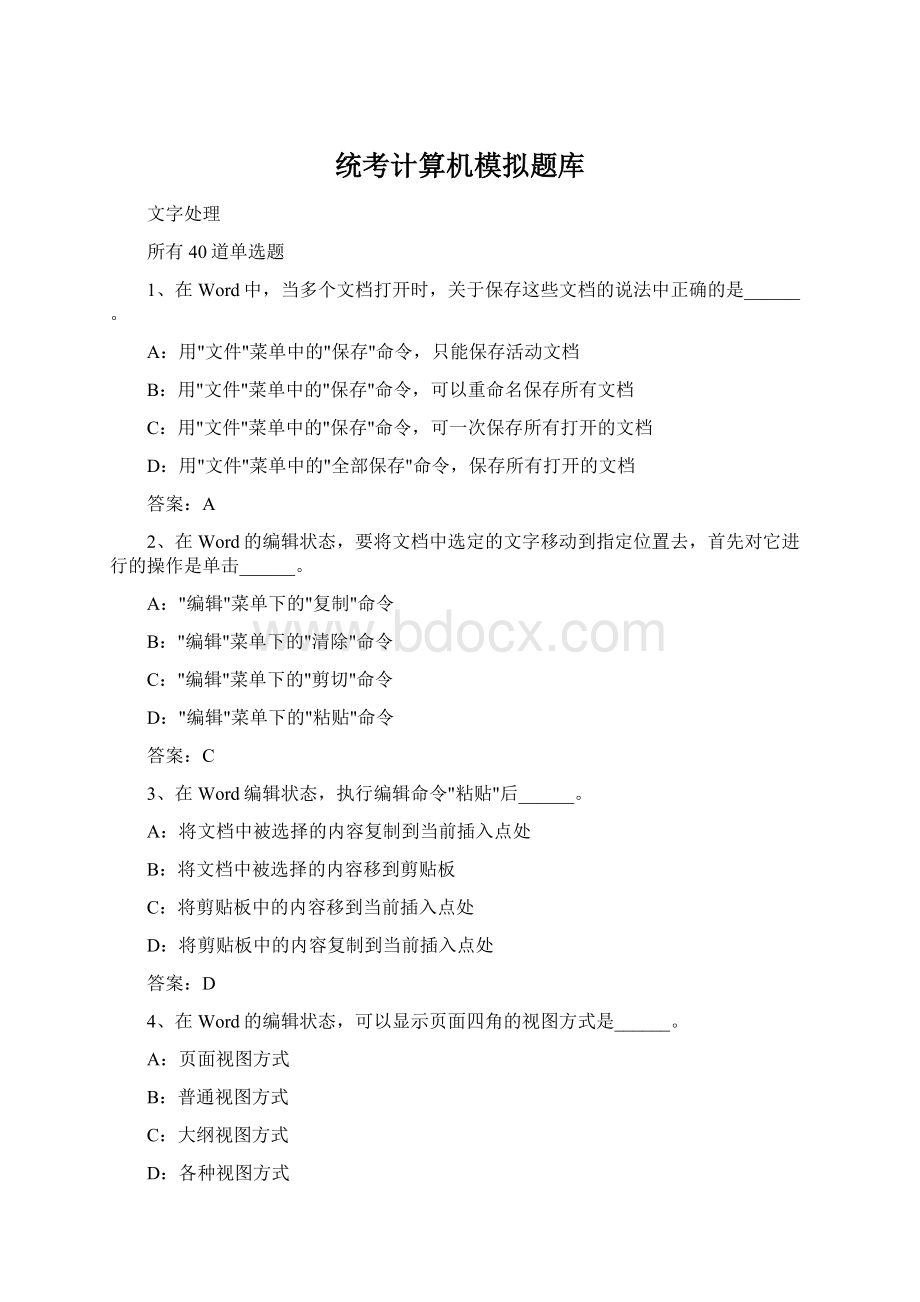 统考计算机模拟题库.docx