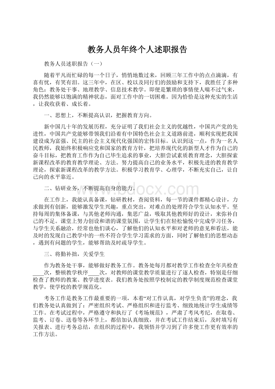 教务人员年终个人述职报告Word文档下载推荐.docx