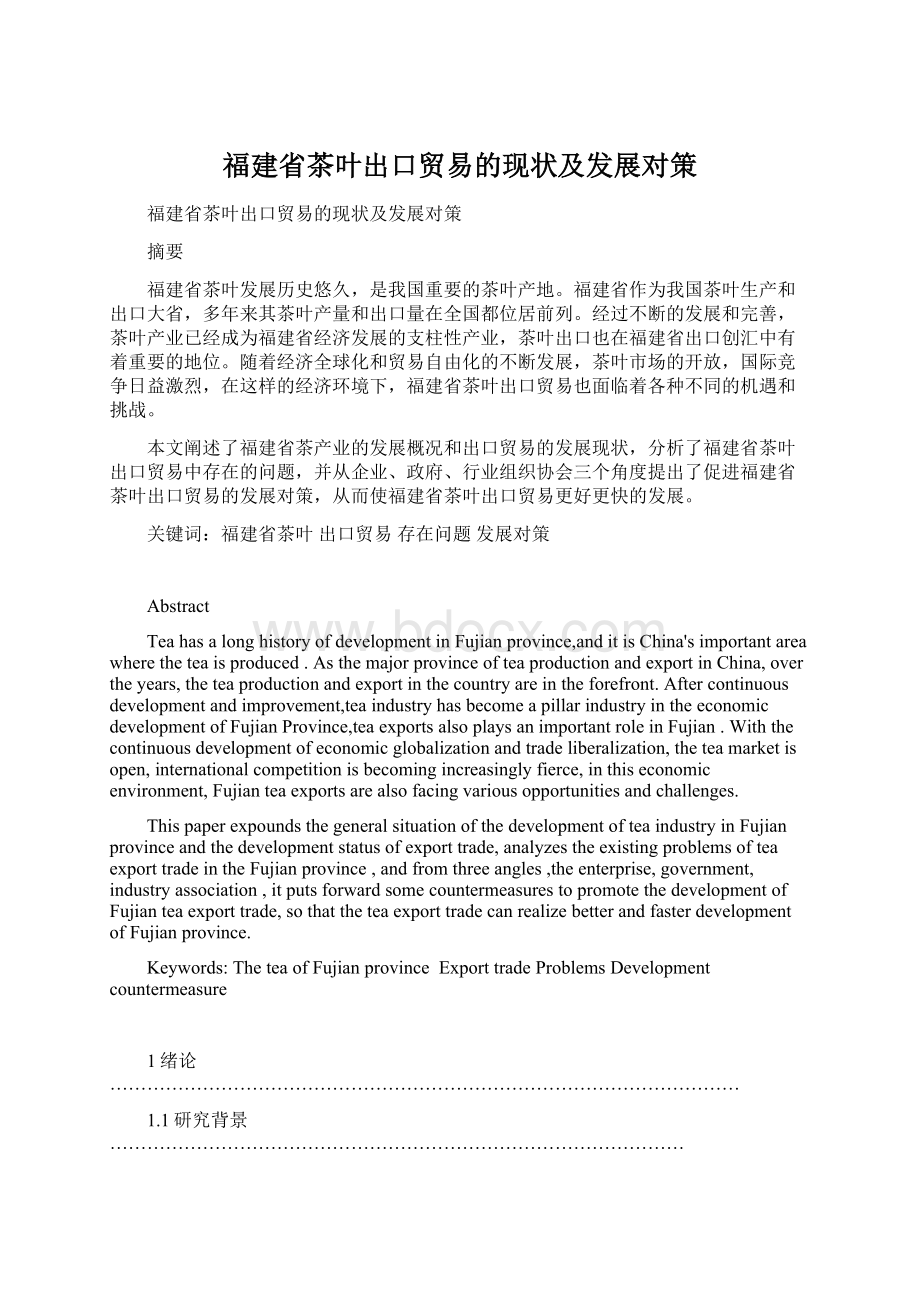 福建省茶叶出口贸易的现状及发展对策Word文件下载.docx