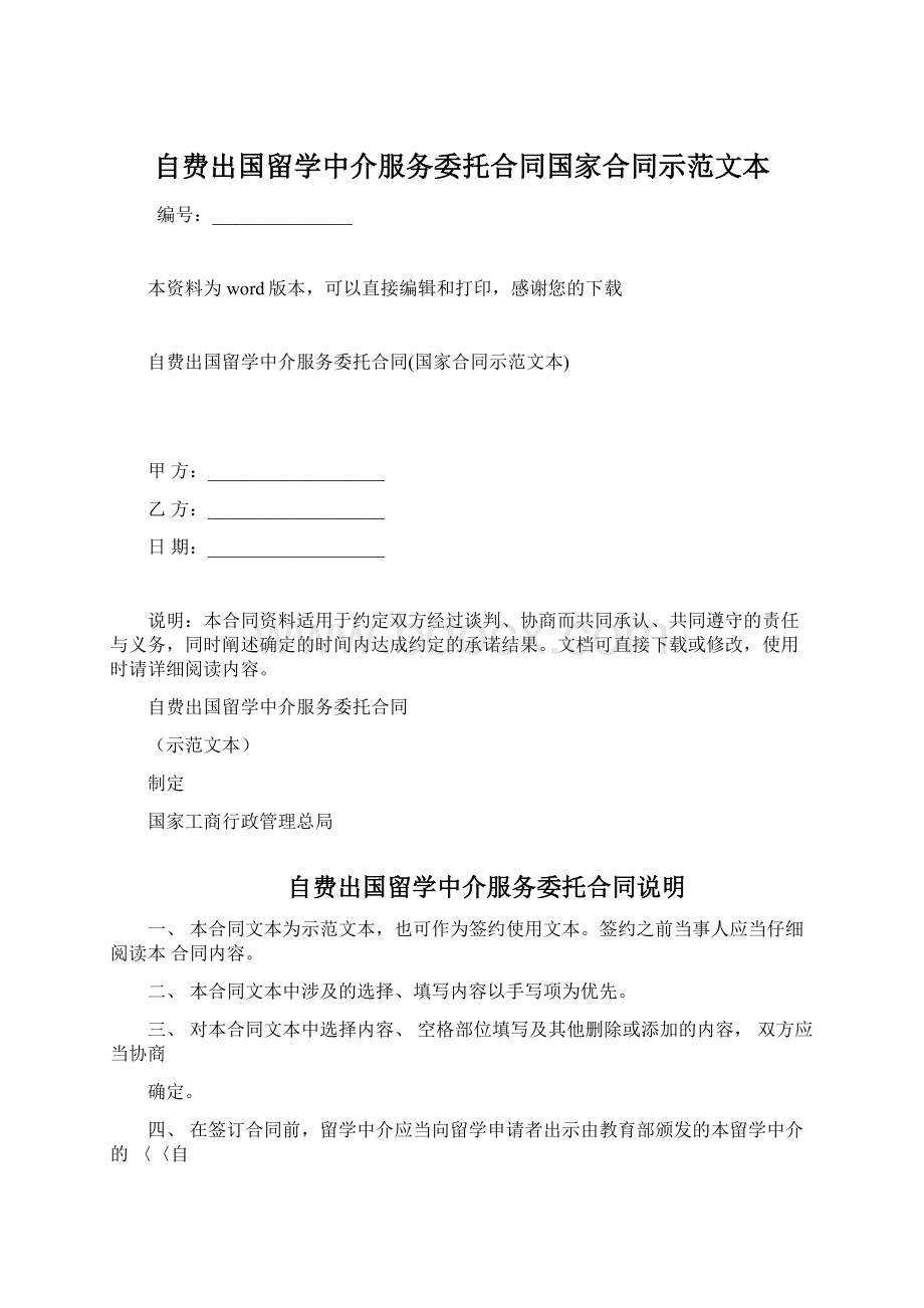 自费出国留学中介服务委托合同国家合同示范文本Word文件下载.docx