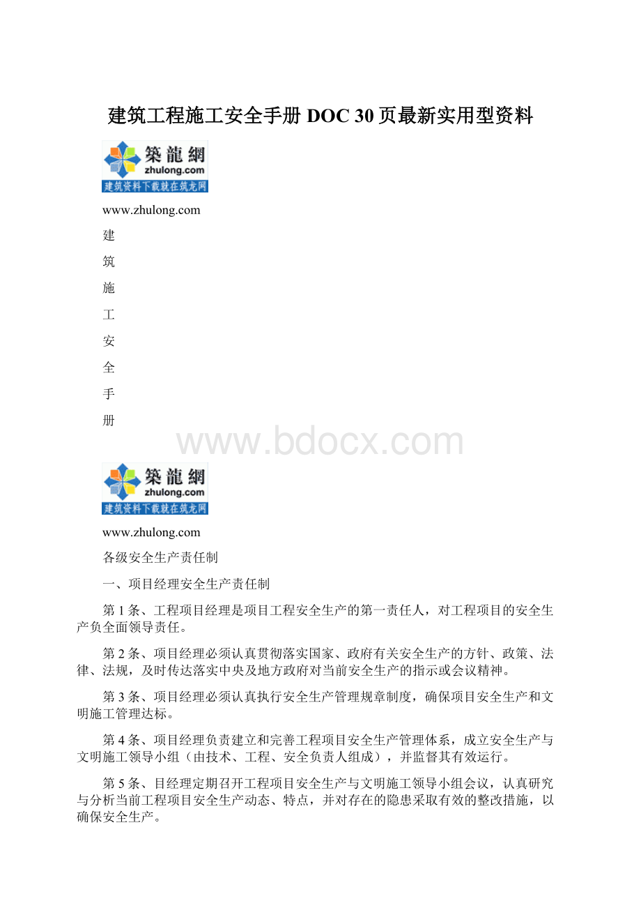 建筑工程施工安全手册DOC 30页最新实用型资料Word格式文档下载.docx