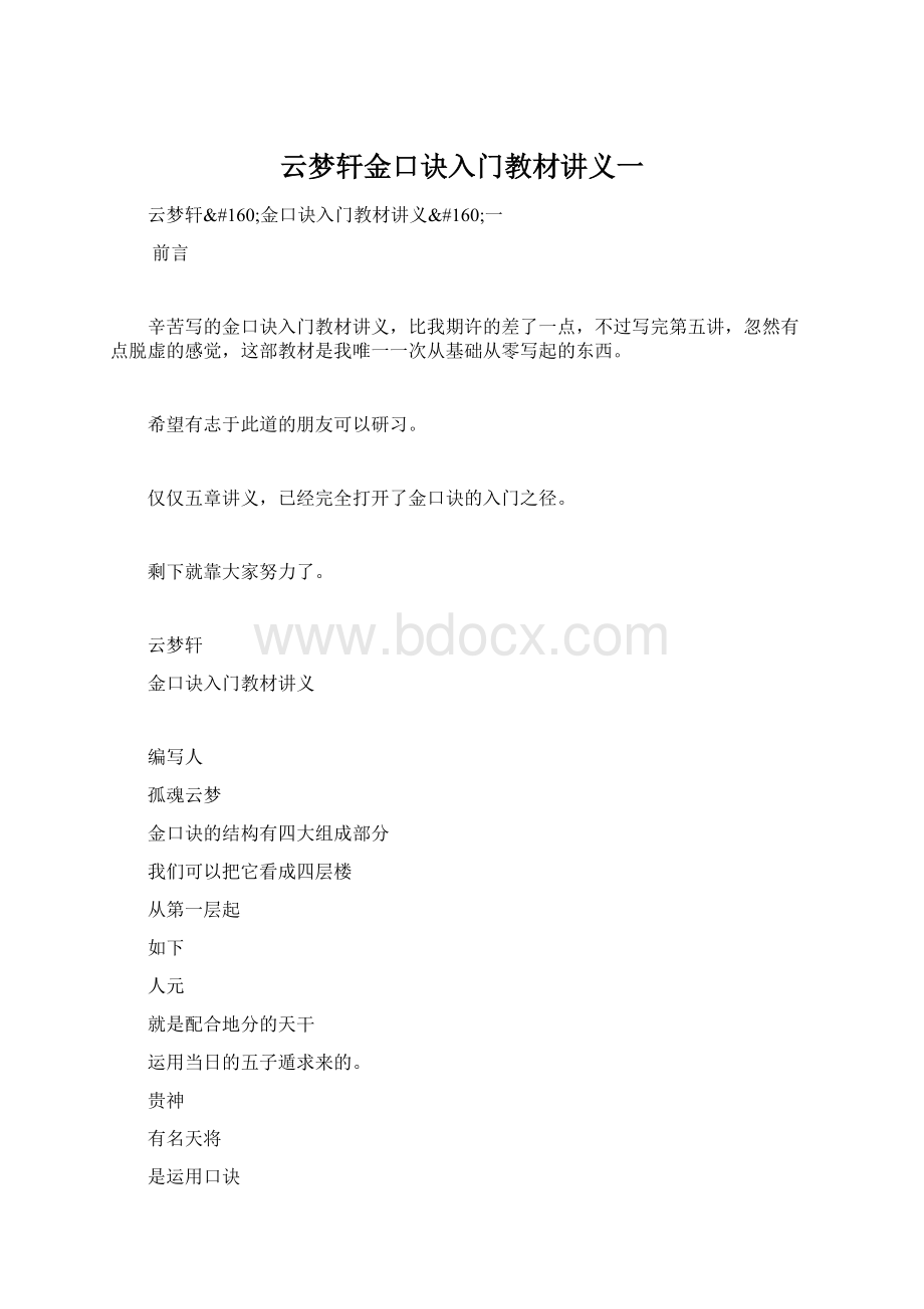 云梦轩金口诀入门教材讲义一.docx_第1页