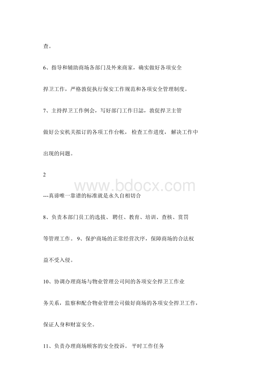 安防经理岗位职责多篇.docx_第2页