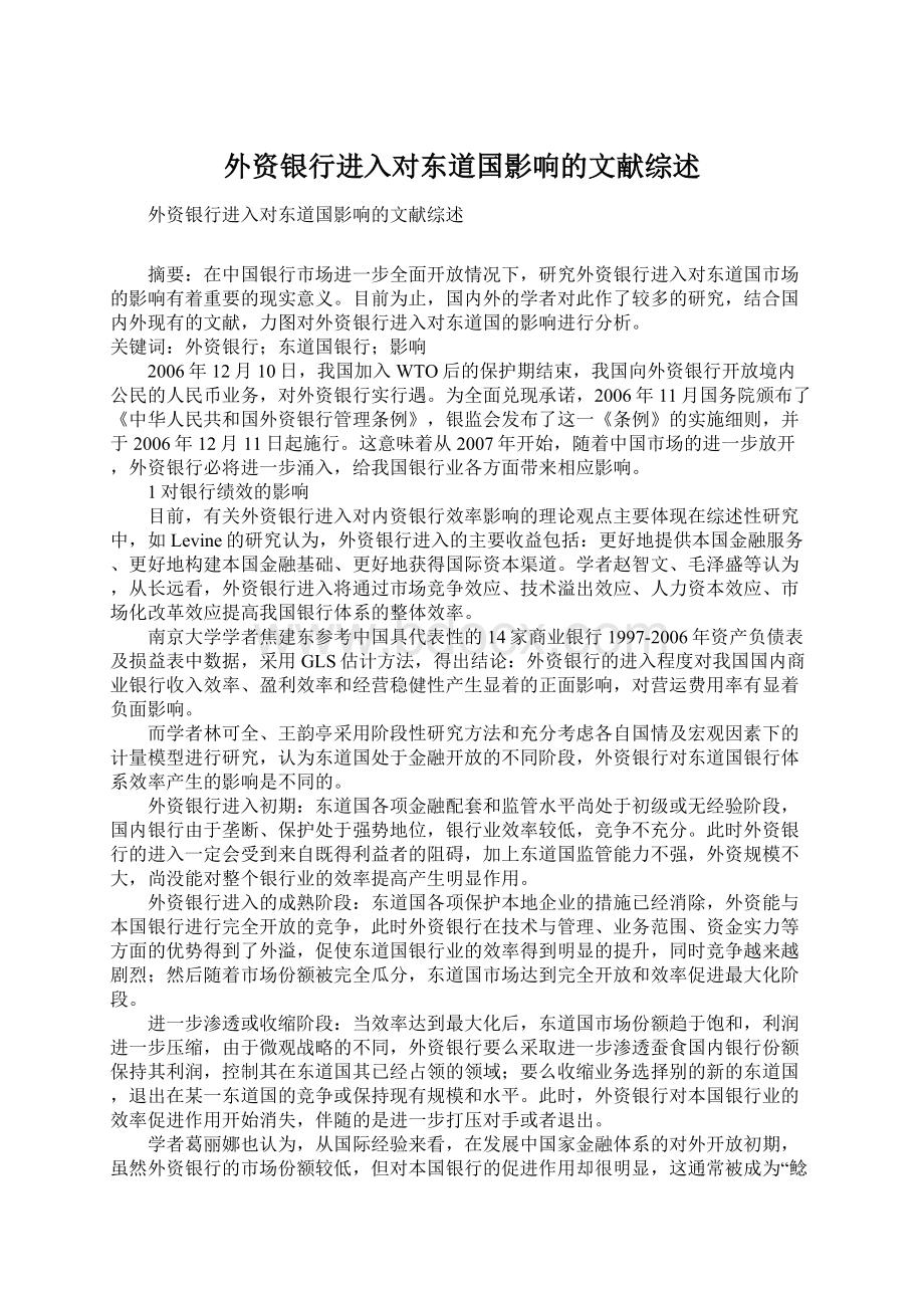 外资银行进入对东道国影响的文献综述Word文件下载.docx