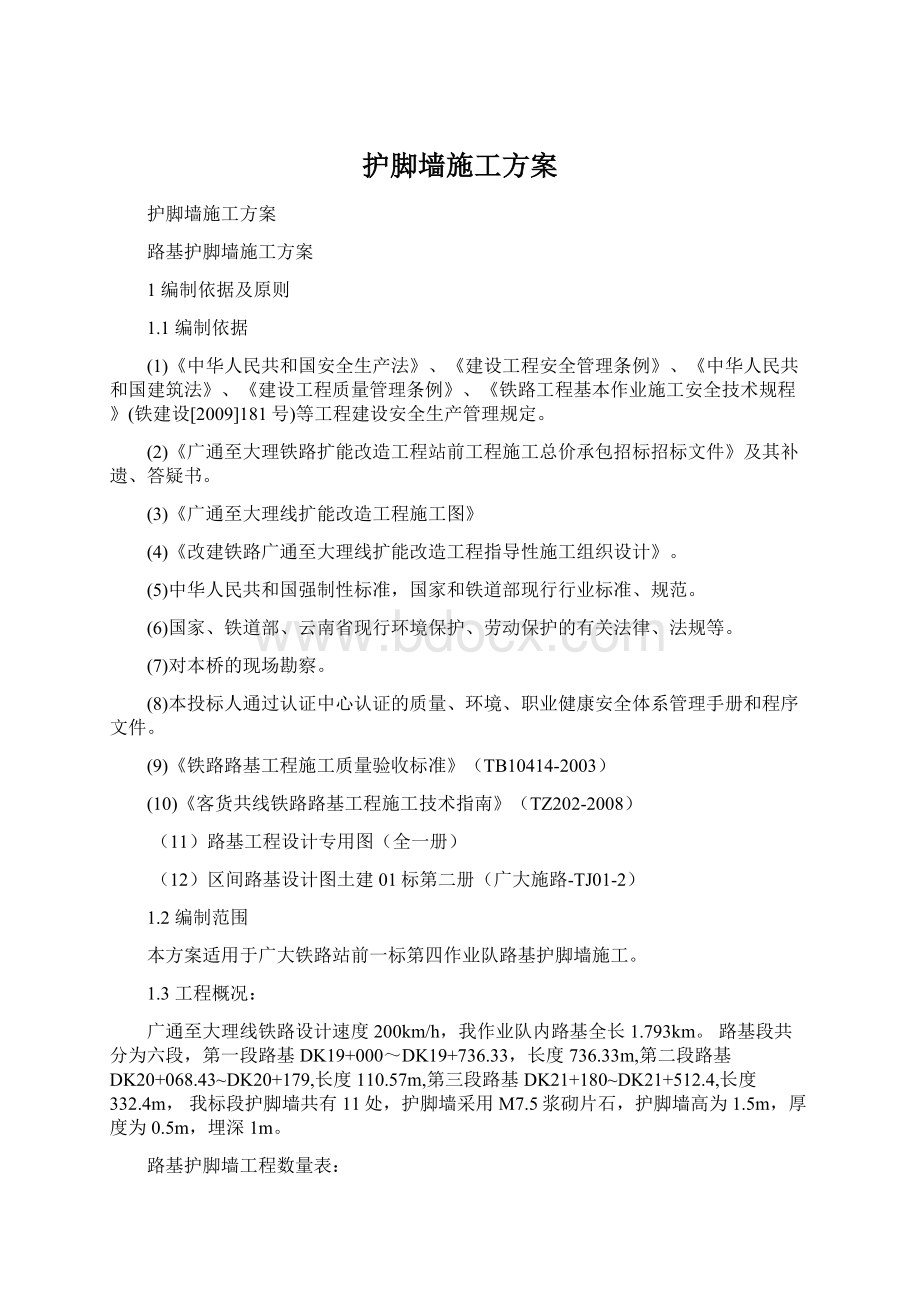 护脚墙施工方案Word文件下载.docx