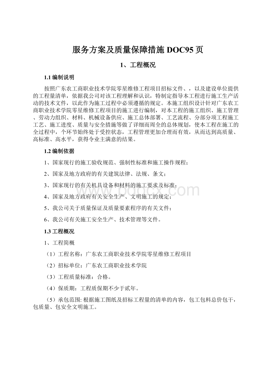 服务方案及质量保障措施DOC95页.docx