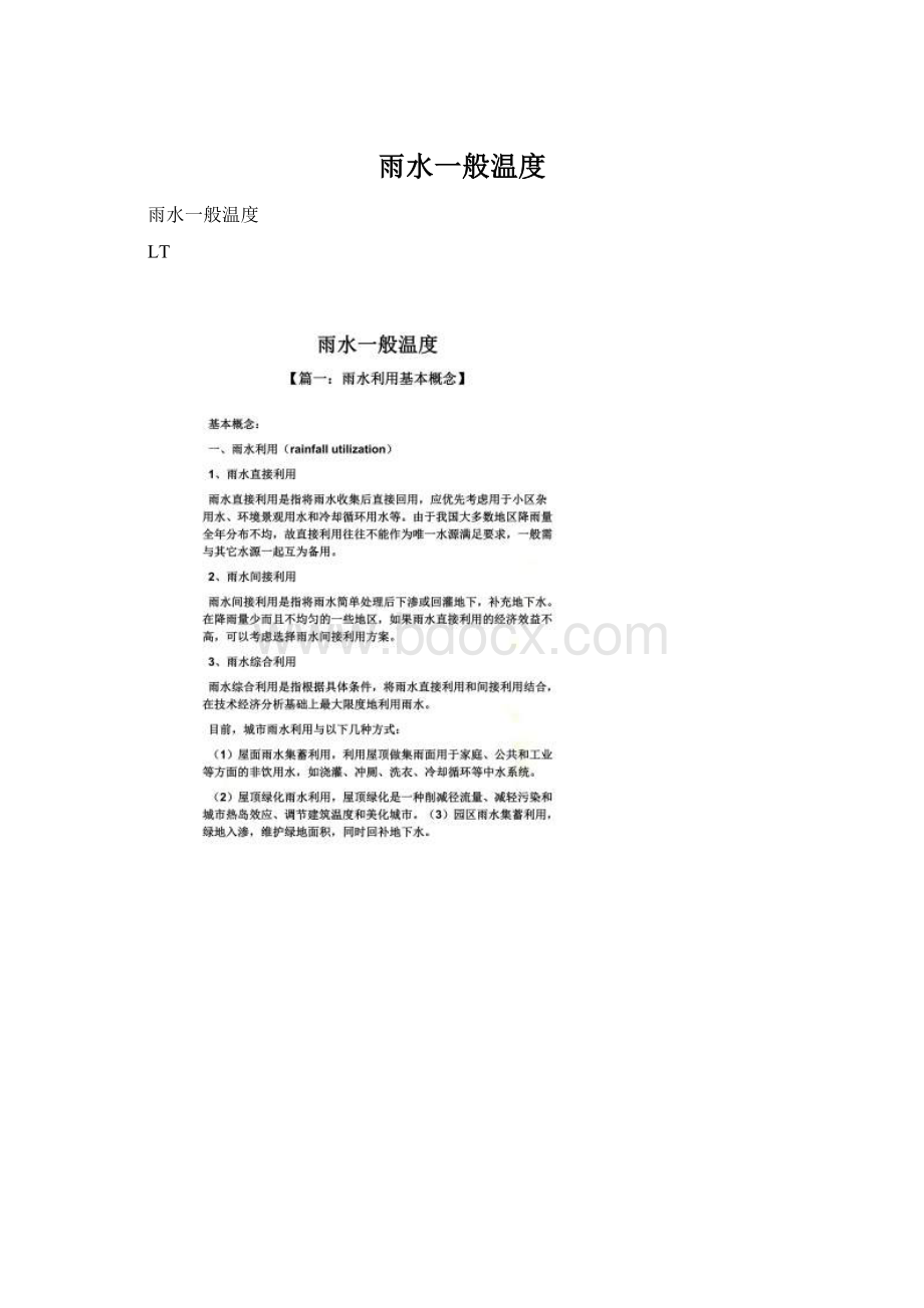 雨水一般温度Word文档格式.docx