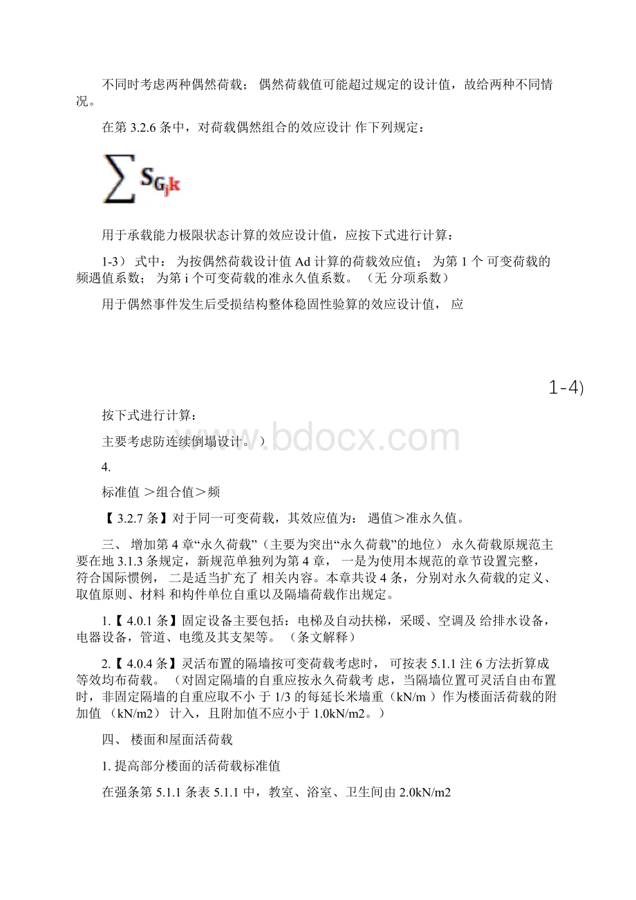 新版《建筑结构荷载规范》主要修订精品Word下载.docx_第3页