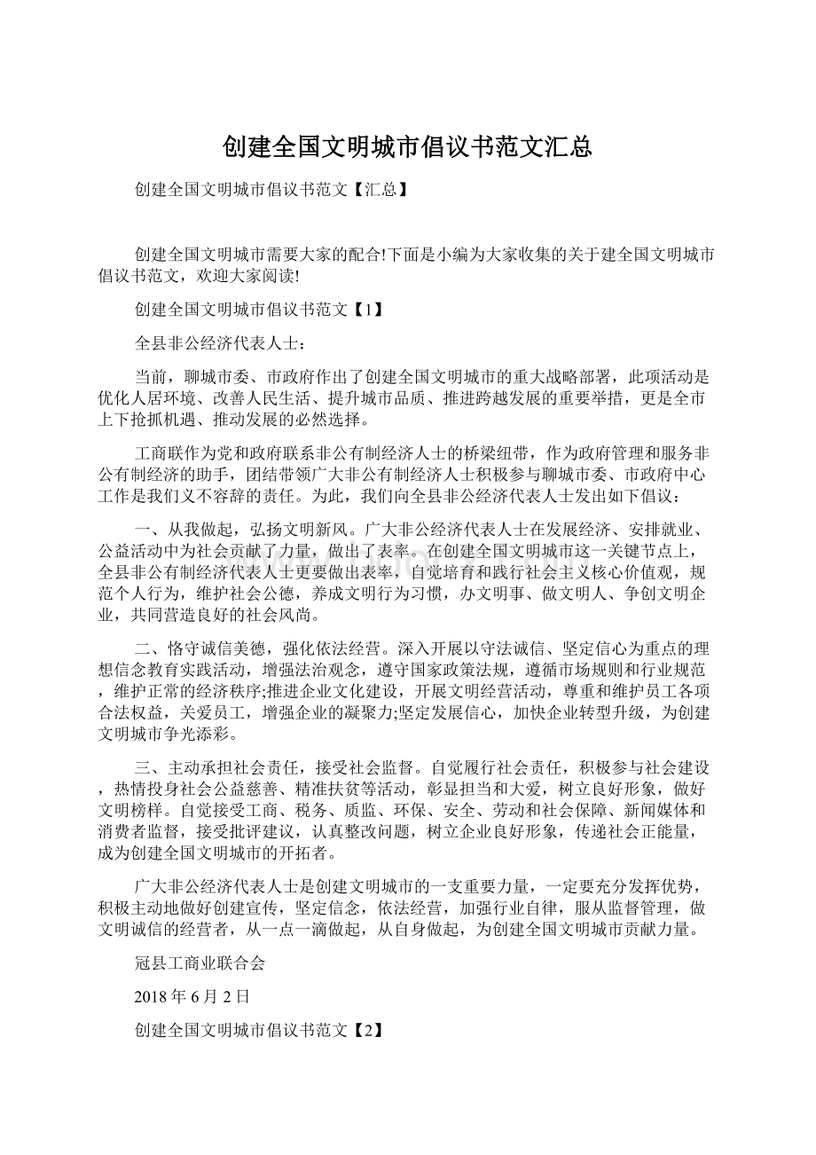 创建全国文明城市倡议书范文汇总.docx_第1页